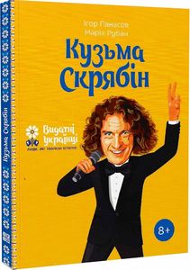 Кузьма Скрябін. Ігор Панасов, Марина Рубан (Тверда) IPIO