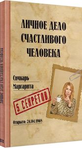 Личное дело счастливого человека. Маргарита Січкар. IPIO