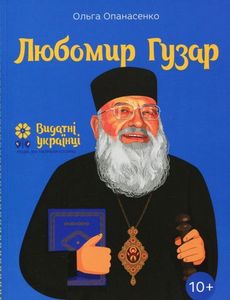 Любомир Гузар. Ольга Опанасенко. IPIO