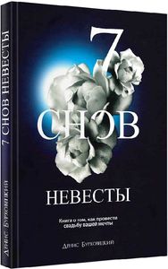 7 снов невесты. Денис Бурховецкий. IPIO