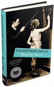 Блакитний янгол. Проуз Ф. Видавнича група КМ-Букс