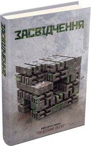 Засвідчення. Книга 2. Вандермеєр Дж. Видавнича група КМ-Букс