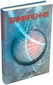 Замирення. Книга 3. Вандермеєр Дж. Видавнича група КМ-Букс