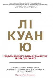 Лі Куан Ю. Роздуми великого лідера про майбутнє Китаю, США та світу. Елісон Г., Блеквілл Р., Вайн Е. КМ-Букс