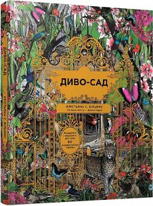 Диво-сад. Вільямс К. С. Видавнича група КМ-Букс