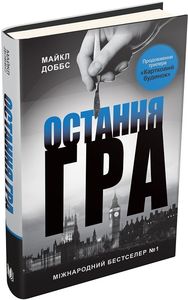 Остання гра. Книга 3. Доббс М. Видавнича група КМ-Букс