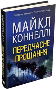 Передчасне прощання. Коннелі М. Видавнича група КМ-Букс