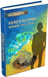 Колесо истории или Витрина 2.0. Украина: 2015–2018. Пономарь О. Видавнича група КМ-Букс