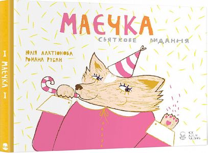 Маєчка. Святкове видання. Юлія Лактіонова. Nebo Booklab Publishing