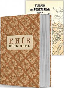 Київ: провідник. Ф. Ернст. Видавець Олександр Савчук