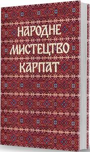 Народне мистецтво Карпат. С. К. Маковський. Видавець Олександр Савчук