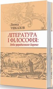 Література і філософія. Л. Ушкалов. Видавець Олександр Савчук