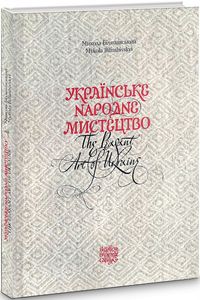 Українське народне мистецтво. The peasant art of Ukraine. Микола Біляшівський. Видавець Олександр Савчук