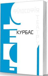 Філософія театру. Л. Курбас. Видавець Олександр Савчук