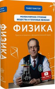 Физика. Молекулярное строение вещества и тепловые явления. Павел Виктор. BookChef