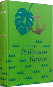 Робінзон Крузо (Золота полиця) Данієль Дефо. #книголав