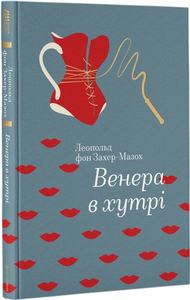 Венера в хутрі. Леопольд фон Захер-Мазох. #книголав