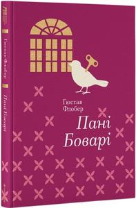Пані Боварі (Золота полиця) Гюстав Флобер. #книголав