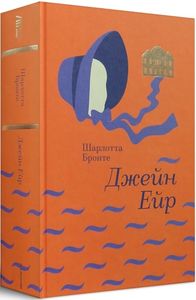 Джейн Ейр (Золота полиця) Шарлотта Бронте. #книголав