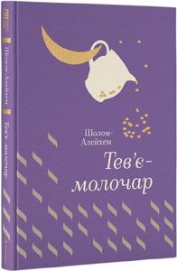 Тев'є-молочар (Золота полиця) Шолом-Алейхем. #книголав