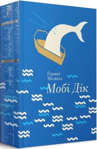 Мобі Дік (Золота полиця) Герман Мелвілл. #книголав