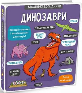 Маленькі дослідники: Динозаври. Templar Publishing. #книголав