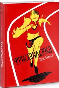 Фристайлерка. Катя Брандіс. #книголав