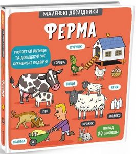 Маленькі дослідники: Ферма. #книголав
