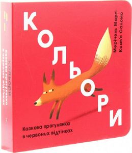 Кольори: червоний. Мерічель Марті. #книголав