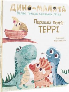 Дино-малята. Великі пригоди маленьких друзів. Перший політ Террі. #книголав