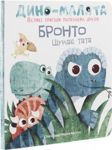 Дино-малята. Великі пригоди маленьких друзів. Бронто шукає тата. #книголав