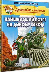 Найшвидший потяг на дикому заході. Ірбіс Комікси