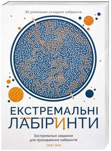 Екстремальні лабіринти. Гарет Мур. Видавництво ЖОРЖ