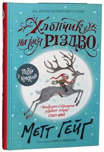 Хлопчик на ім'я Різдво. Метт Гейґ. Свічадо