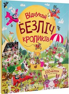 Книга з наліпками. Відшукай безліч кроликів. Автор Луї Стовелл. Ілюстрації Девіда Семпла. Видавництво ЖОРЖ