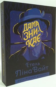 Дама зникає. Етель Ліна Вайт. ЖОРЖ