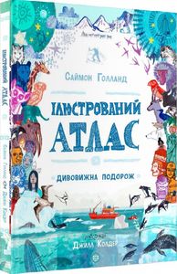 Ілюстрований атлас. Дивовижна подорож.Саймон Голланд, Джим Колдер. ЖОРЖ