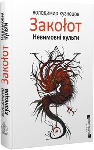 Заколот. Невимовні культи. Кузнєцов Володимир. Видавництво Жупанського