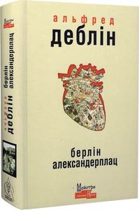 Берлін Александерплац. Історія Франца Біберкопфа. Альфред Деблін. Жупанського