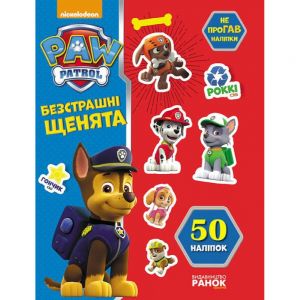 Щенячий патруль. Не проГАВ наліпки. Безстрашні щенята.. Nickelodeon. Ранок