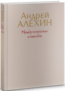 Между полуночью и никогда. ДІПА