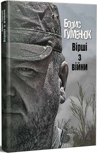 Вірші з війни. ДІПА