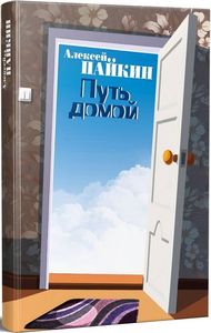 Путь домой. ДІПА