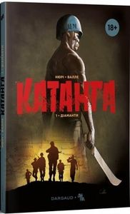 Катанга. Книга 1. Діаманти. Фаб'єн Нюрі, Сільвен Валлє. ДІПА