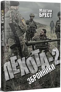 Пехота-2. Збройники. Мартін Брест. ДІПА