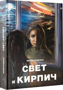 Свет и кирпич. ДІПА