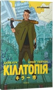 Кіллтопія. ДІПА