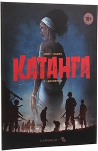 Катанга. Книга 3. Дисперсія. Фаб'єн Нюрі, Сільвен Валлє. ДІПА