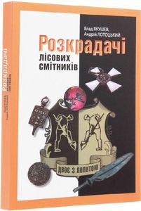 Розкрадачі лісових смітників. ДІПА