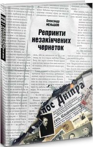 Репринти незакінчених чернеток. ДІПА